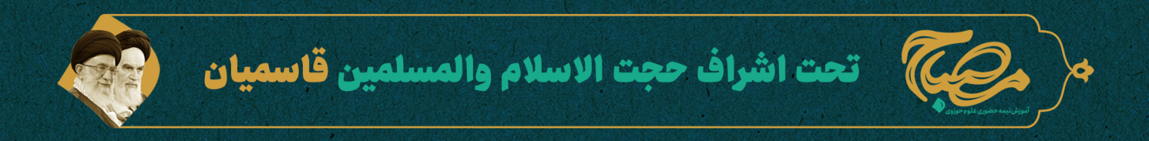 آموزش نیمه حضوری علوم حوزوی مصباح