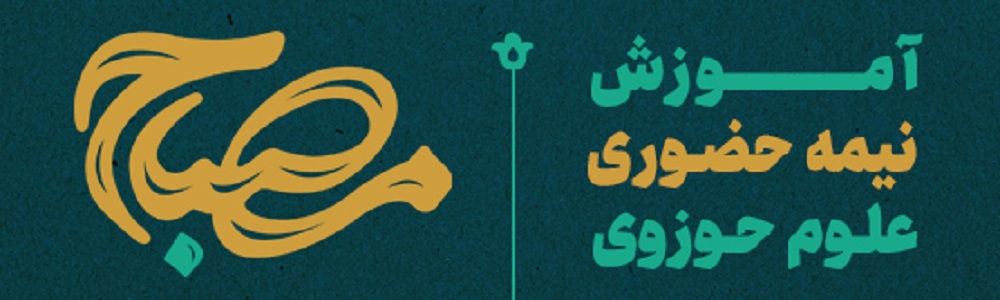 آموزش نیمه حضوری علوم حوزوی مصباح